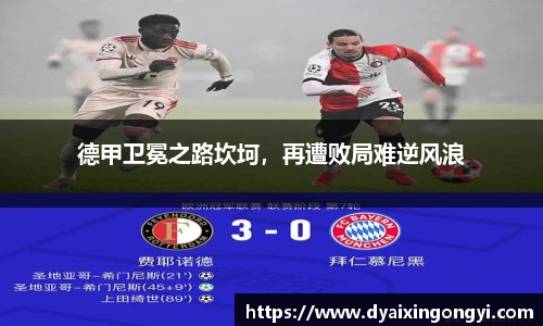 德甲卫冕之路坎坷，再遭败局难逆风浪