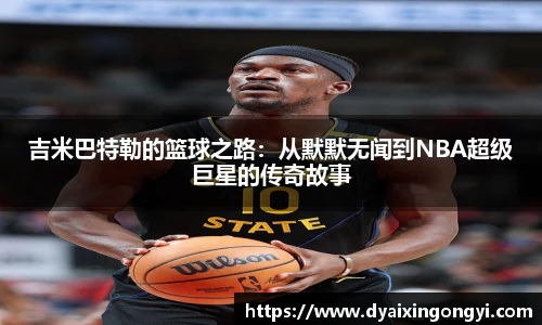 吉米巴特勒的篮球之路：从默默无闻到NBA超级巨星的传奇故事