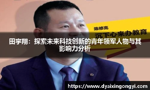 田宇翔：探索未来科技创新的青年领军人物与其影响力分析