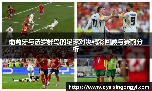 葡萄牙与法罗群岛的足球对决精彩回顾与赛前分析