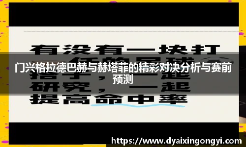 门兴格拉德巴赫与赫塔菲的精彩对决分析与赛前预测