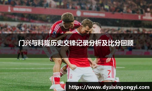 门兴与科隆历史交锋记录分析及比分回顾